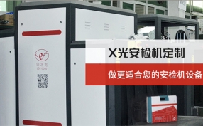 在當(dāng)下的快速發(fā)展的進程中安檢機設(shè)備在城市里起著什么樣的作用？